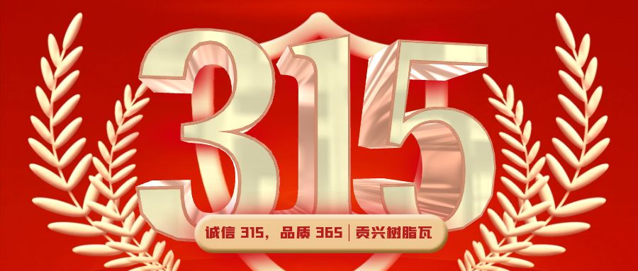 诚信 315，品质 365 | 贡兴树脂瓦
